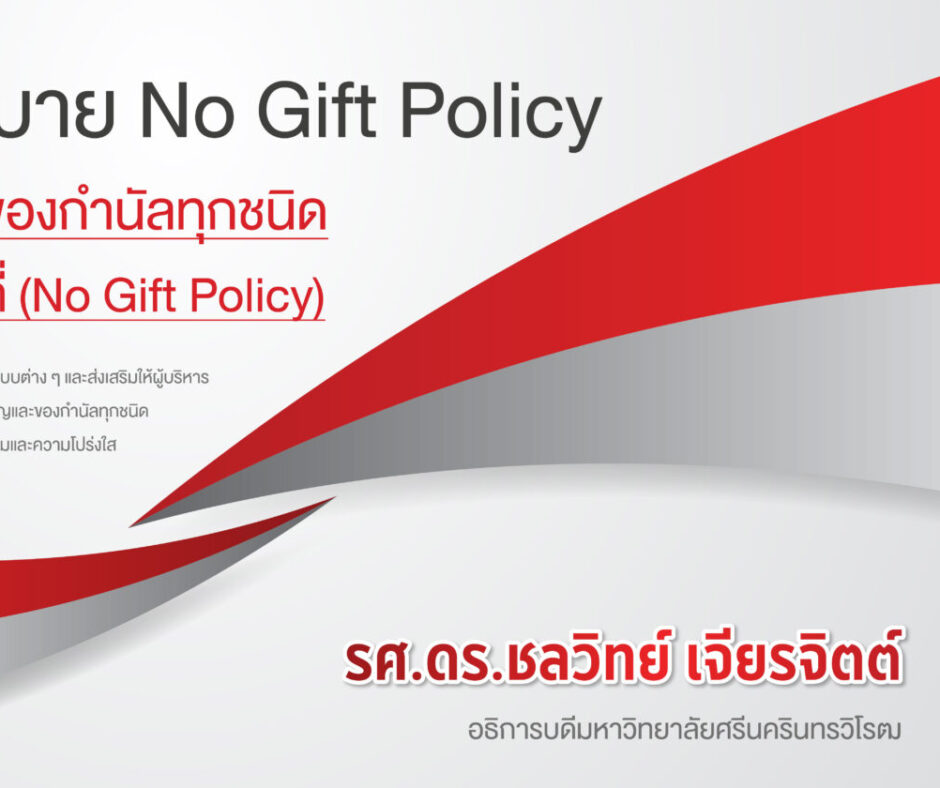 เอกสารแนบ1_นโยบาย No Gift Policy 2569-01 เอกสารแนบ1_นโยบาย No Gift Policy 2569-01